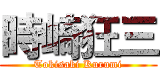 時崎狂三 (Tokisaki Kurumi)