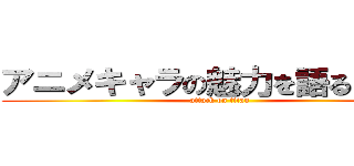 アニメキャラの魅力を語るブログ (attack on titan)