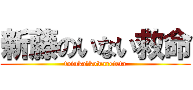 新藤のいない救命 (toiuka　kowareteta)