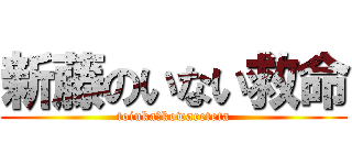 新藤のいない救命 (toiuka　kowareteta)