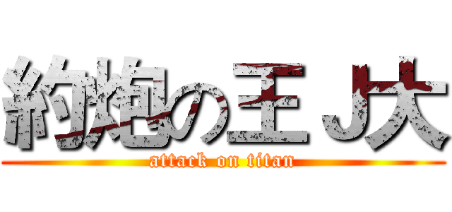 約炮の王Ｊ大 (attack on titan)