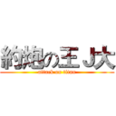 約炮の王Ｊ大 (attack on titan)