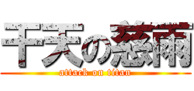 干天の慈雨 (attack on titan)