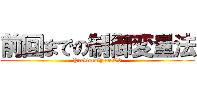 前回までの制御変量法 (Previously on CV)