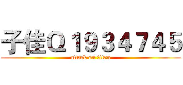 子佳Ｑ１９３４７４５ (attack on titan)