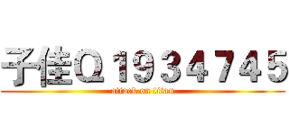 子佳Ｑ１９３４７４５ (attack on titan)