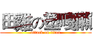 田雞の塑嘎懶 (attack on titan)