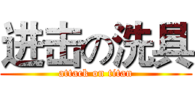进击の洗具 (attack on titan)