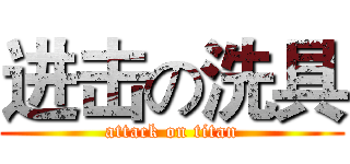 进击の洗具 (attack on titan)