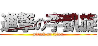 進撃の李凱旋 (attack on titan)