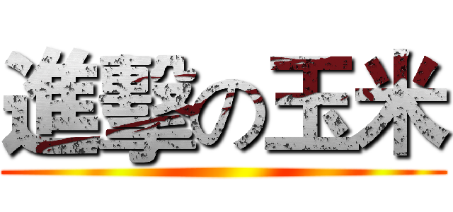 進擊の玉米 ()