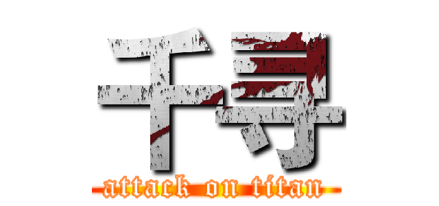 千寻 (attack on titan)