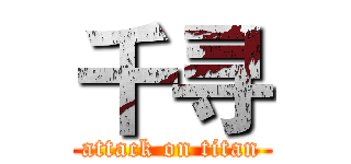 千寻 (attack on titan)