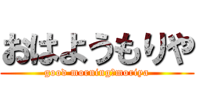 おはようもりや (good morning　moriya)