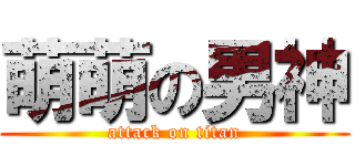 萌萌の男神 (attack on titan)
