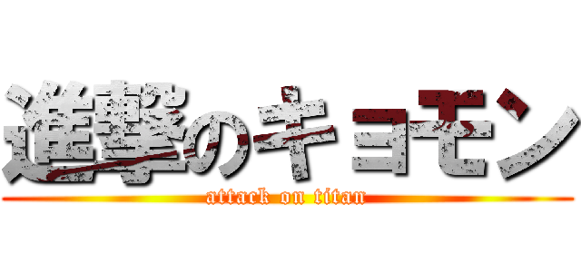 進撃のキョモン (attack on titan)