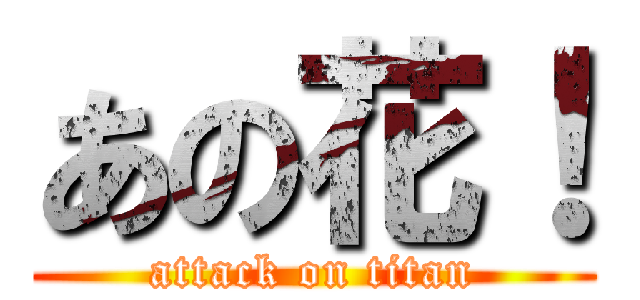 あの花 Attack On Titan 進撃の巨人ロゴジェネレーター