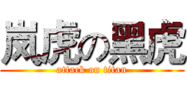 岚虎の黑虎 (attack on titan)
