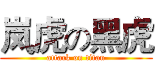 岚虎の黑虎 (attack on titan)