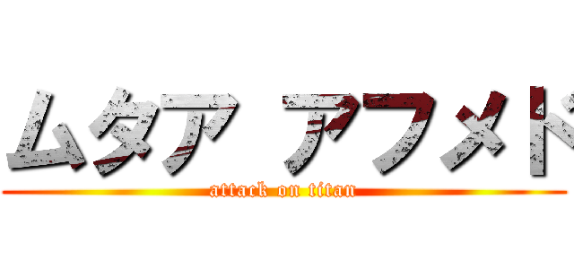 ムタア アフメド (attack on titan)