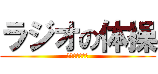 ラジオの体操 (杉の子子ども会)