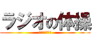 ラジオの体操 (杉の子子ども会)