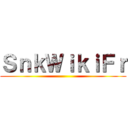 ＳｎｋＷｉｋｉＦｒ ()