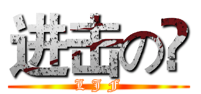进击の飝 (L J F)