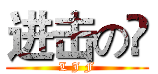 进击の飝 (L J F)