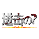 进击の飝 (L J F)