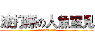 波打際の人魚室見 (Muromi-san)
