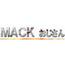 ＭＡＣＫ おじさん (attack on titan)