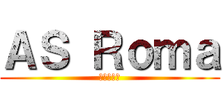 ＡＳ Ｒｏｍａ (進撃の巨人)