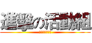 進擊の活動組 (活動組的大小事)