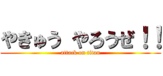 やきゅう やろうぜ！！ (attack on titan)