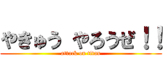 やきゅう やろうぜ！！ (attack on titan)