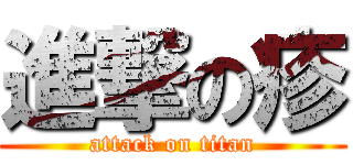 進撃の疹 (attack on titan)