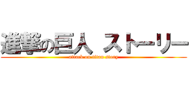 進撃の巨人 ストーリー (attack on titan story)