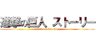 進撃の巨人 ストーリー (attack on titan story)