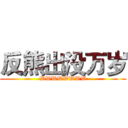 反熊出没万岁 (WWWWWWWW)