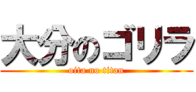 大分のゴリラ (oita no titan)