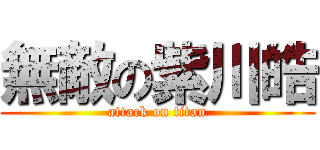 無敵の紫川皓 (attack on titan)