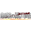 無敵の紫川皓 (attack on titan)