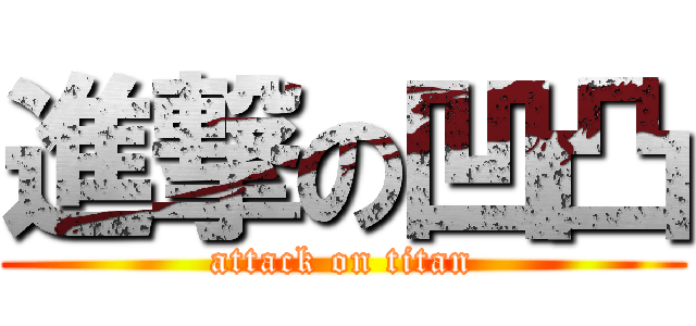 進撃の凹凸 (attack on titan)