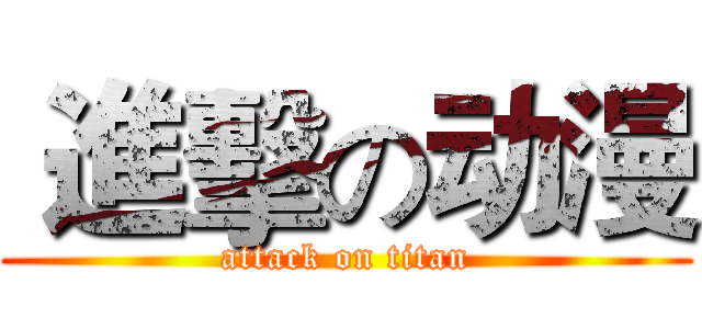  進擊の动漫 (attack on titan)