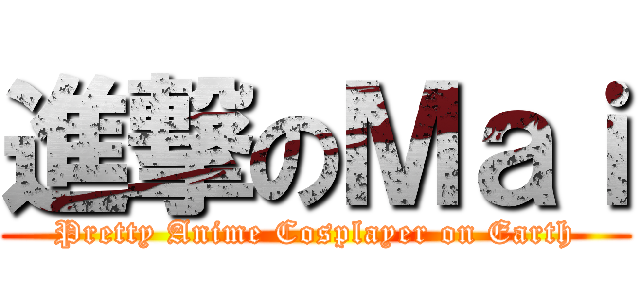 進撃のＭａｉ (Pretty Anime Cosplayer on Earth)