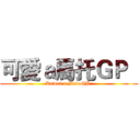 可愛ａ馬托ＧＰ   (Kawai a MatoGP )