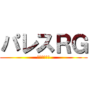 パレスＲＧ (新体操クラブ)