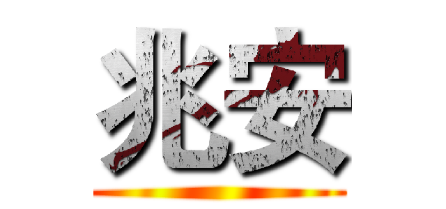 兆安 ()