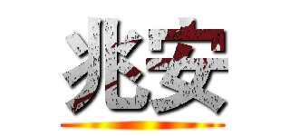 兆安 ()